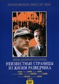 Постер: Неизвестные страницы из жизни разведчика